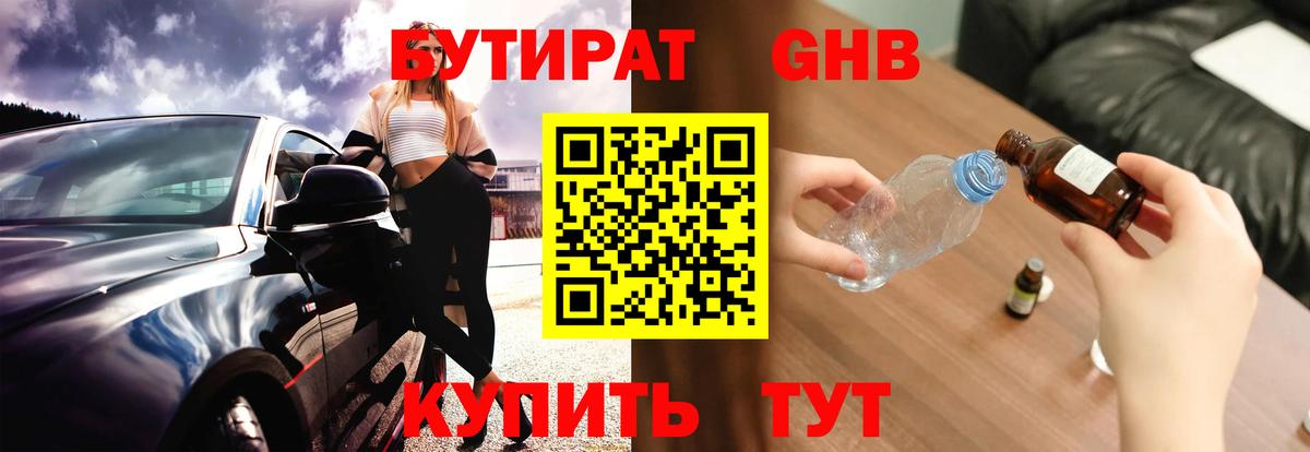 Жигулёвск  БУТИРАТ 99%  Вход с VPN 