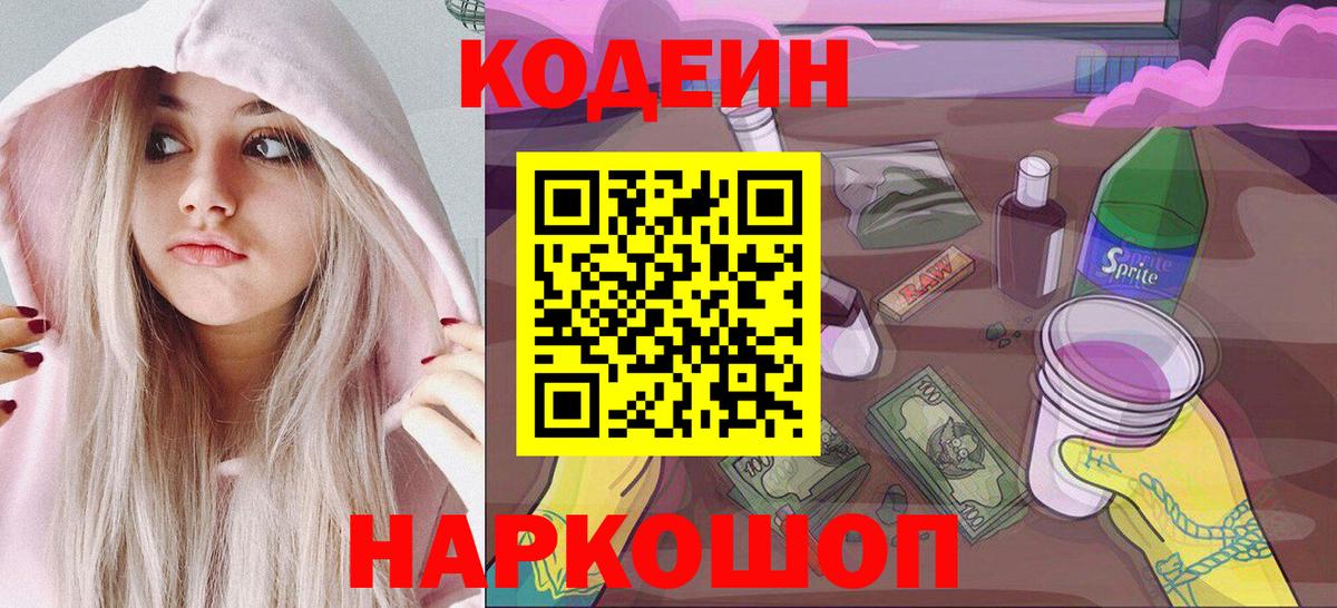 Кодеиновый сироп Lean Purple Drank Жигулёвск