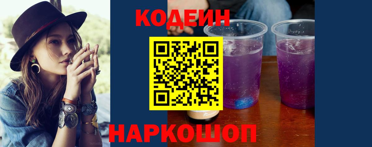 Кодеиновый сироп Lean напиток Lean (лин)  Вход с VPN  Codein Purple Drank  Жигулёвск 